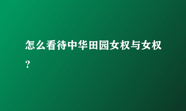 怎么看待中华田园女权与女权?