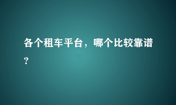 各个租车平台，哪个比较靠谱？