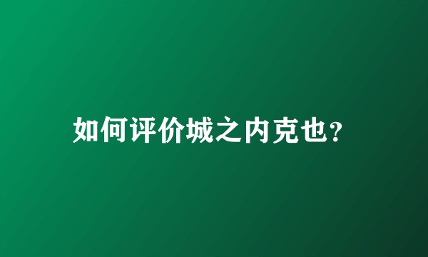 如何评价城之内克也？
