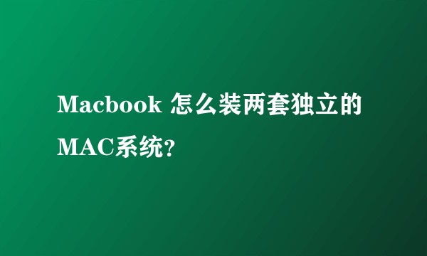 Macbook 怎么装两套独立的MAC系统？