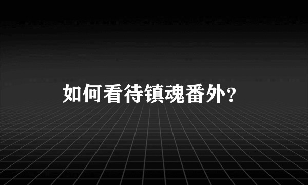 如何看待镇魂番外?