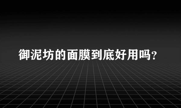 御泥坊的面膜到底好用吗？
