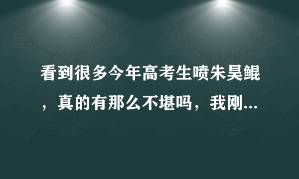 看到很多今年高考生喷朱昊鲲，真的有那么不堪吗，我刚买了十几天，不做有点不甘心，怎么办好纠结?