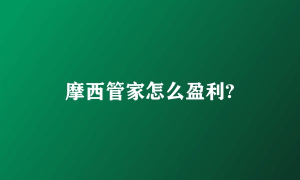 摩西管家怎么盈利?