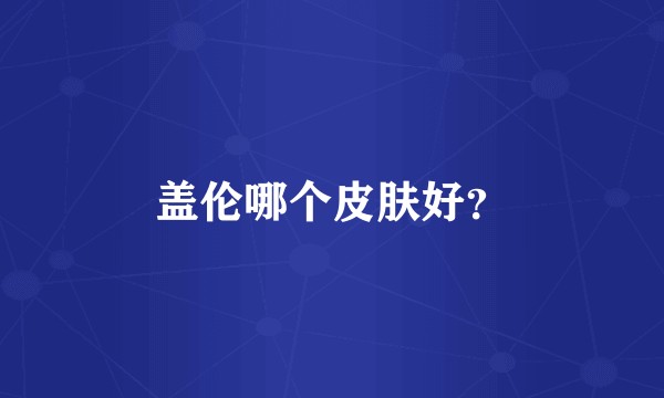 盖伦哪个皮肤好？