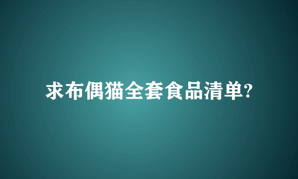 求布偶猫全套食品清单?