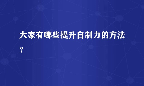 大家有哪些提升自制力的方法?