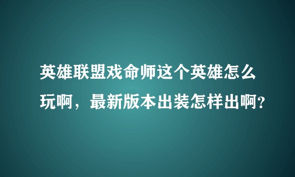 英雄联盟戏命师这个英雄怎么玩啊，最新版本出装怎样出啊？