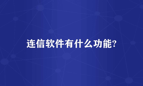 连信软件有什么功能?