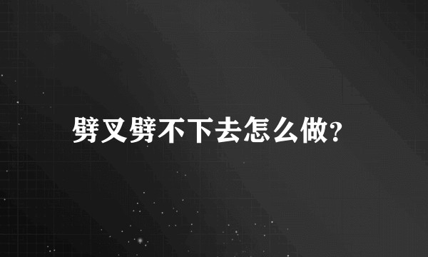 劈叉劈不下去怎么做？