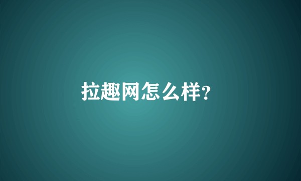 拉趣网怎么样？