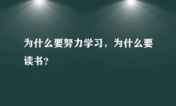 为什么要努力学习，为什么要读书？