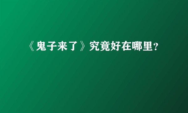 《鬼子来了》究竟好在哪里？