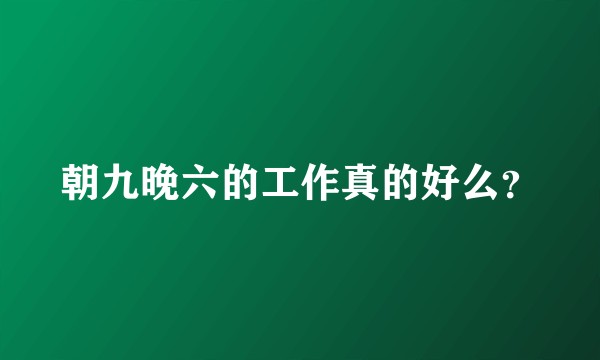 朝九晚六的工作真的好么？