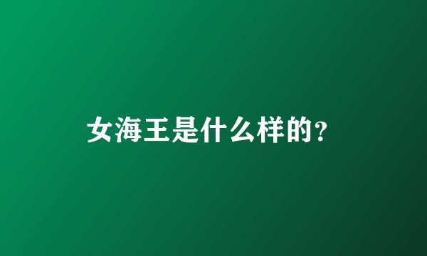 女海王是什么样的？