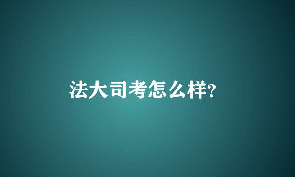 法大司考怎么样？