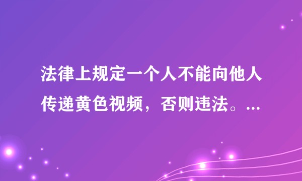 法律上规定一个人不能向他人传递黄色视频，否则违法。那么那些黄色网站或软件视频的发布者算违法吗？
