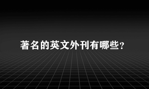 著名的英文外刊有哪些？