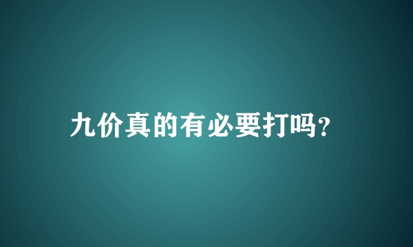 九价真的有必要打吗？