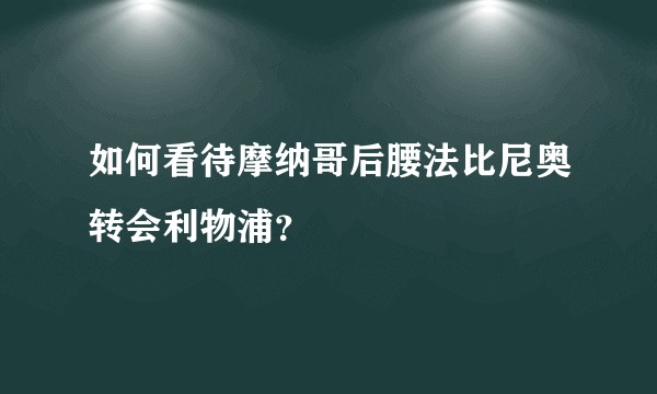 如何看待摩纳哥后腰法比尼奥转会利物浦？