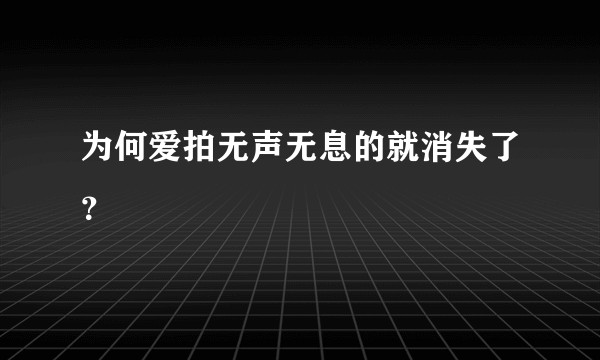 为何爱拍无声无息的就消失了?