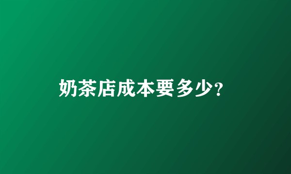 奶茶店成本要多少？