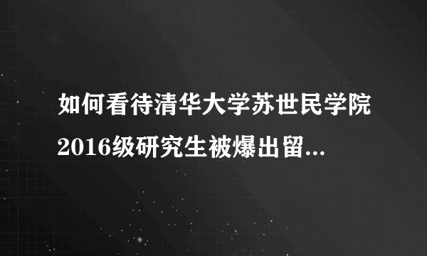 如何看待清华大学苏世民学院2016级研究生被爆出留异性宿舍过夜并殴打异性的事件？