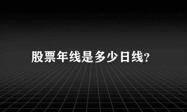 股票年线是多少日线？