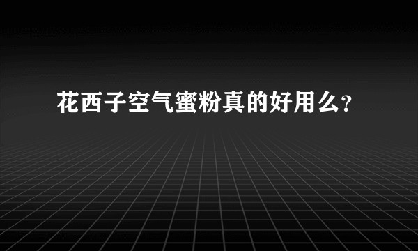 花西子空气蜜粉真的好用么？
