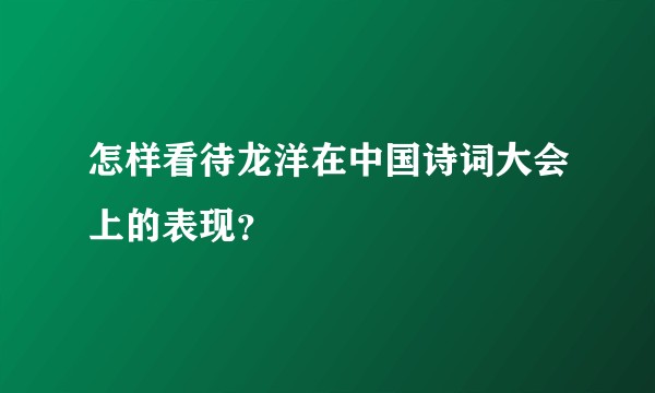 怎样看待龙洋在中国诗词大会上的表现？
