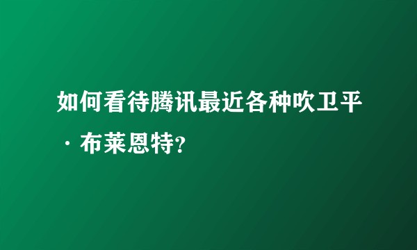 如何看待腾讯最近各种吹卫平·布莱恩特？
