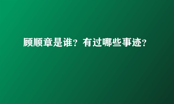 顾顺章是谁？有过哪些事迹？