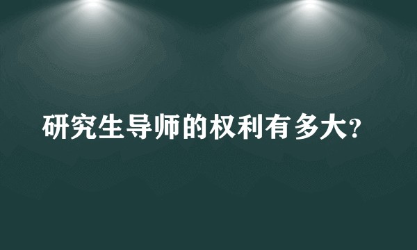 研究生导师的权利有多大？
