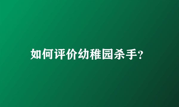如何评价幼稚园杀手？