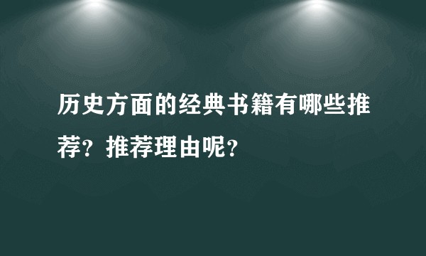 历史方面的经典书籍有哪些推荐？推荐理由呢？