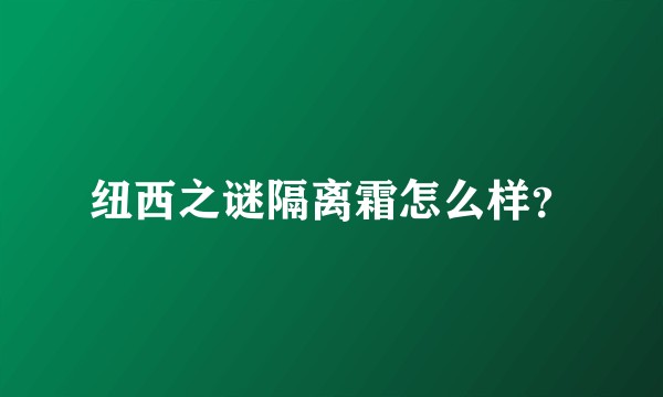 纽西之谜隔离霜怎么样？