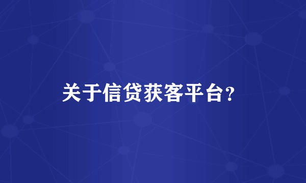关于信贷获客平台？
