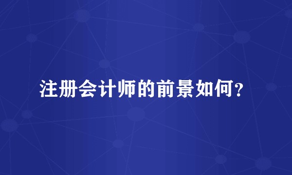 注册会计师的前景如何？