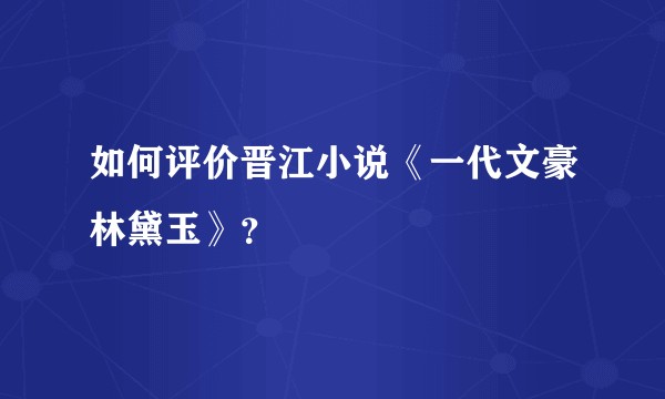 如何评价晋江小说《一代文豪林黛玉》？