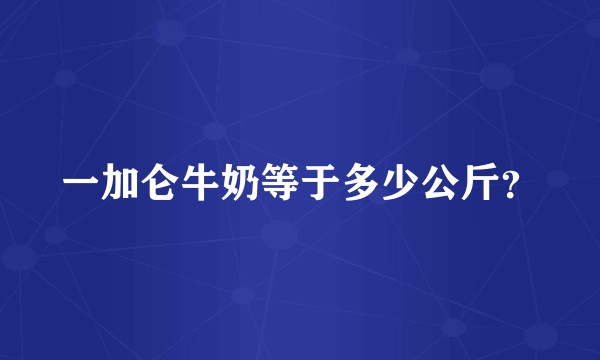 一加仑牛奶等于多少公斤？