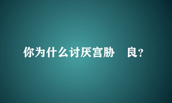 你为什么讨厌宫胁咲良？