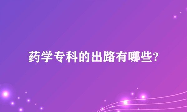 药学专科的出路有哪些?