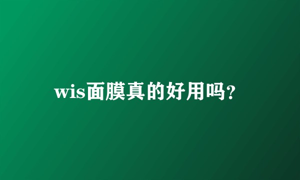 wis面膜真的好用吗？