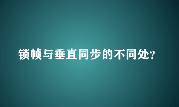 锁帧与垂直同步的不同处？