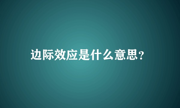 边际效应是什么意思？