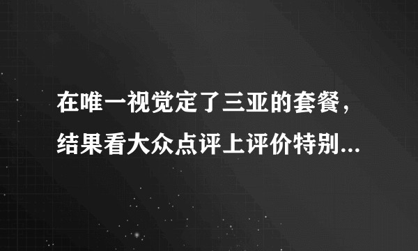 在唯一视觉定了三亚的套餐,结果看大众点评上评价特别差,在唯一视觉拍过的亲们,能否给点真实意见?