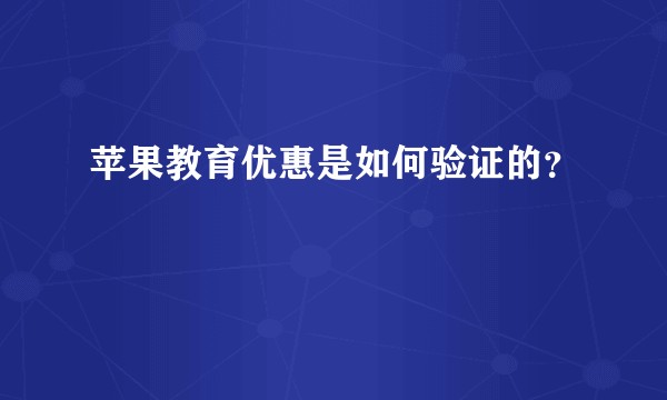 苹果教育优惠是如何验证的?