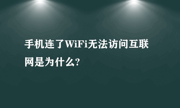 手机连了WiFi无法访问互联网是为什么?