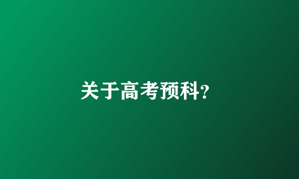 关于高考预科？