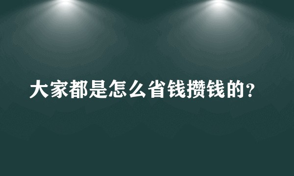 大家都是怎么省钱攒钱的？